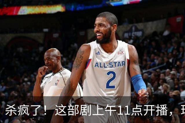 杀疯了！这部剧上午11点开播，现热度已突破12000，霸榜腾讯视频