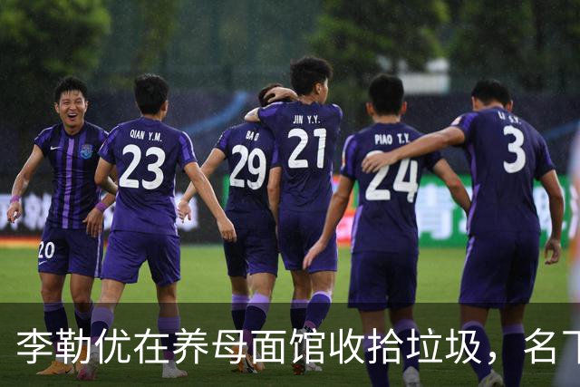 李勒优在养母面馆收拾垃圾，名下没房没车没收益，沦为“工具人”