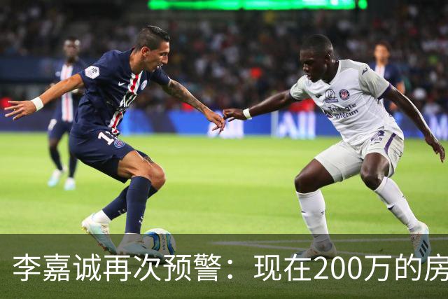 李嘉诚再次预警：现在200万的房子，2030年还能值多少钱？手上有房的都看看
