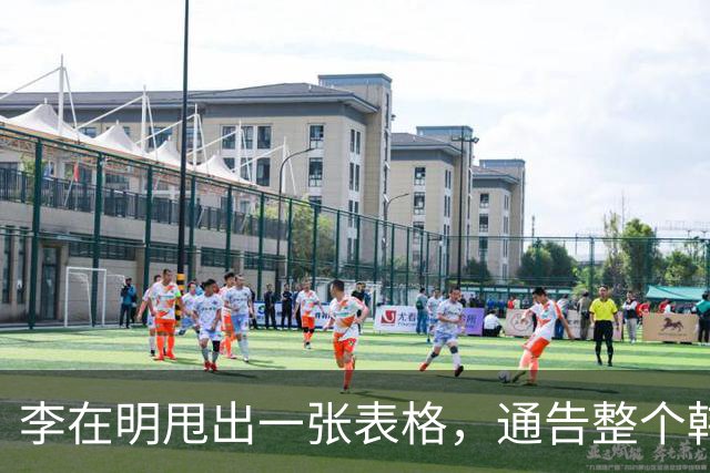 李在明甩出一张表格，通告整个韩国，跟中国作对的代价他们受不起
