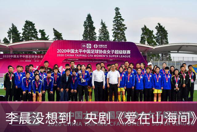 李晨没想到，央剧《爱在山海间》仅播2天，张馨予竟实现口碑逆转