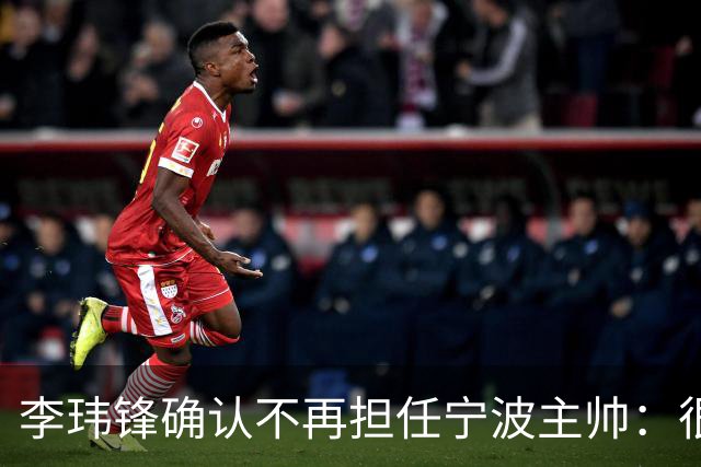 李玮锋确认不再担任宁波主帅：很遗憾不能继续带队训练比赛