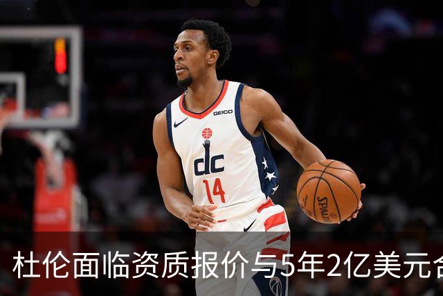杜伦面临资质报价与5年2亿美元合同抉择，活塞未进行先签后换谈判