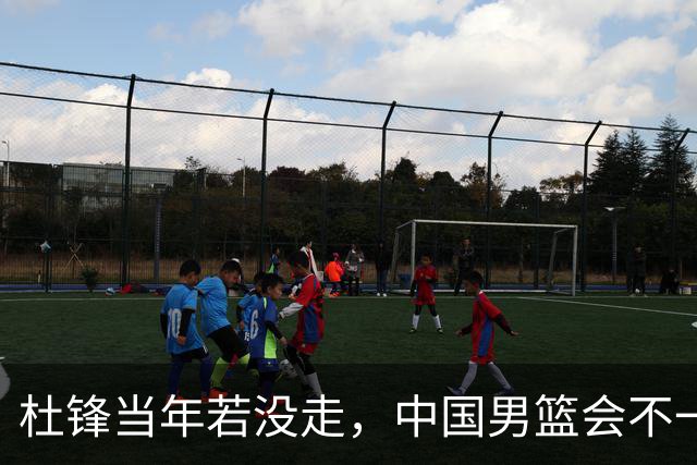 杜锋当年若没走，中国男篮会不一样吗？被曝拒绝篮协千万长约