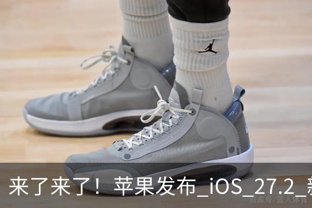 来了来了！苹果发布 iOS 27.2 新系统更新