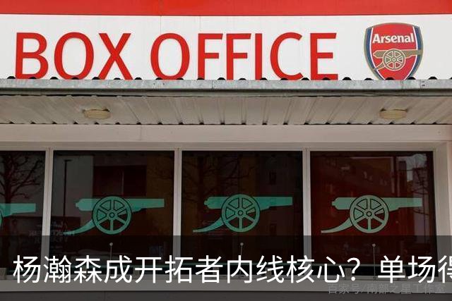 杨瀚森成开拓者内线核心？单场得分、助攻全队第二高，超越克林根