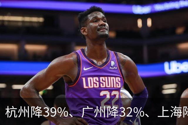 杭州降39%、广州降32%、上海降31%！不是房子卖光了, 是房东不卖