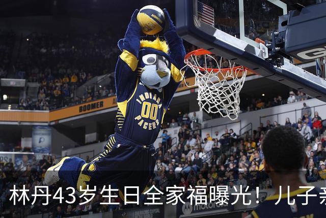 林丹43岁生日全家福曝光！儿子亲手煮面，谢杏芳状态惊艳，当年风波真翻篇了？