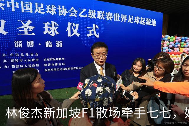 林俊杰新加坡F1散场牵手七七，她抬手挡脸，他轻声说不要害羞