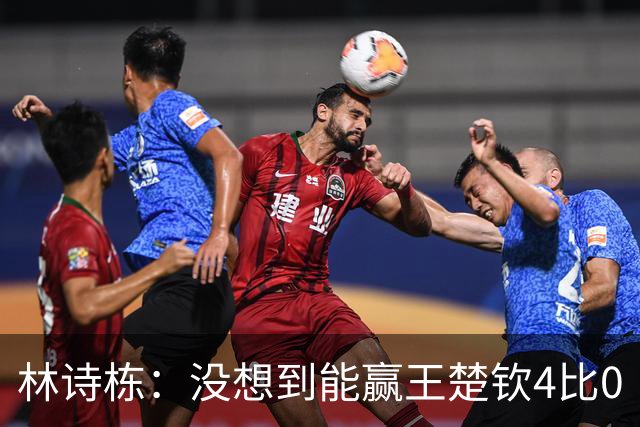 林诗栋：没想到能赢王楚钦4比0