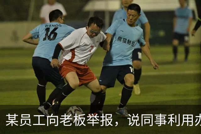 某员工向老板举报，说同事利用办公室的打印机，经常给小孩打印作业，结果老板反问她，你举报的目的何在？结局意想不到