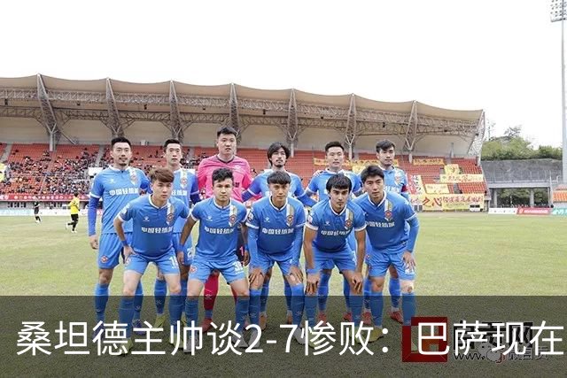 桑坦德主帅谈2-7惨败：巴萨现在很难被阻挡；我承担全部责任