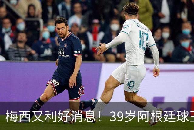 梅西又利好消息！39岁阿根廷球王率队夺美墨杯冠军 金球奖能稳吗