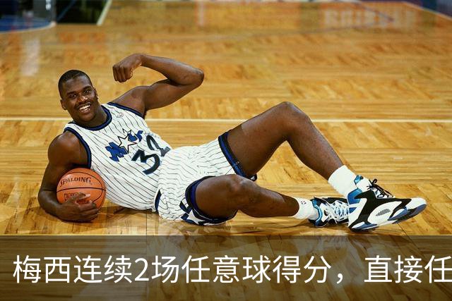 梅西连续2场任意球得分，直接任意球总数76粒，距离纪录仅差1球