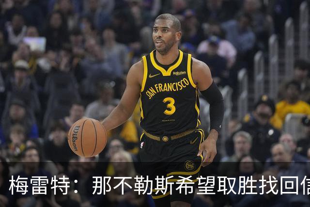 梅雷特：那不勒斯希望取胜找回信心，我们和阿莱格里教练关系很好