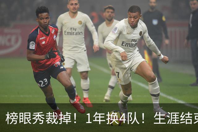 榜眼秀裁掉！1年换4队！生涯结束！加盟CBA吗？