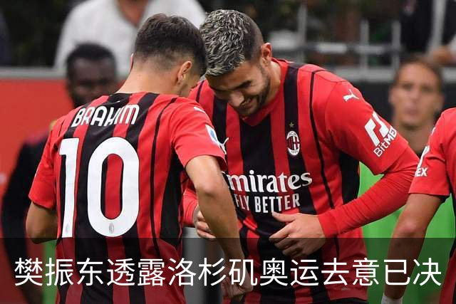 樊振东透露洛杉矶奥运去意已决