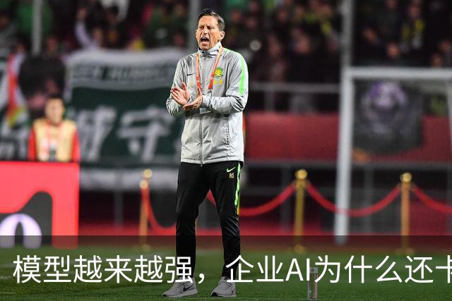 模型越来越强，企业AI为什么还卡在「最后一公里」？
