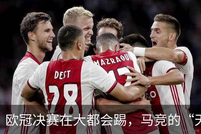 欧冠决赛在大都会踢，马竞的“天选之年”，还是西蒙尼的最后一搏