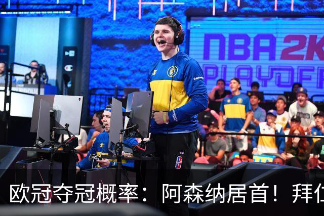 欧冠夺冠概率：阿森纳居首！拜仁曼城紧追 曼联第9