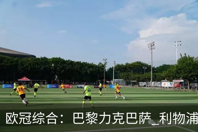 欧冠综合：巴黎力克巴萨 利物浦逆转取胜