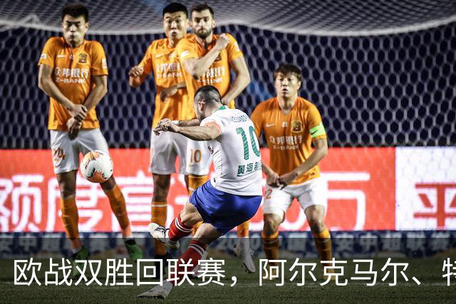 欧战双胜回联赛，阿尔克马尔、特温特谁能取胜