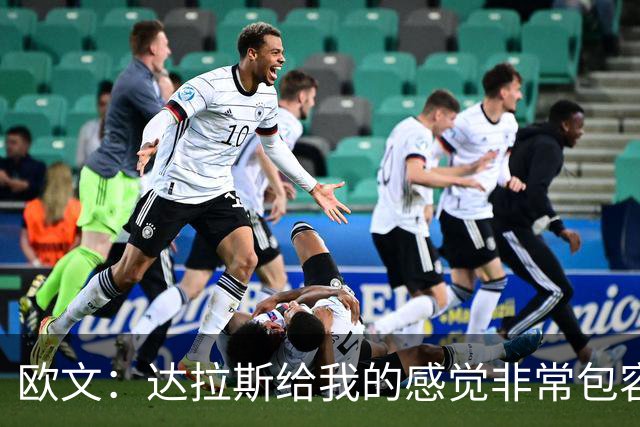 欧文：达拉斯给我的感觉非常包容 这里的球迷也非常热情