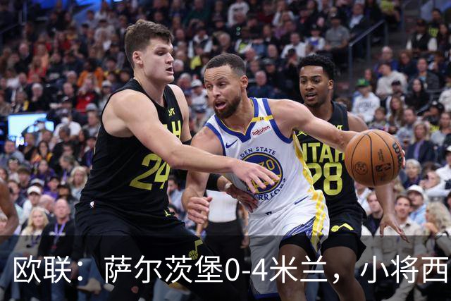 欧联：萨尔茨堡0-4米兰，小将西塞戴帽，拉莫斯破门