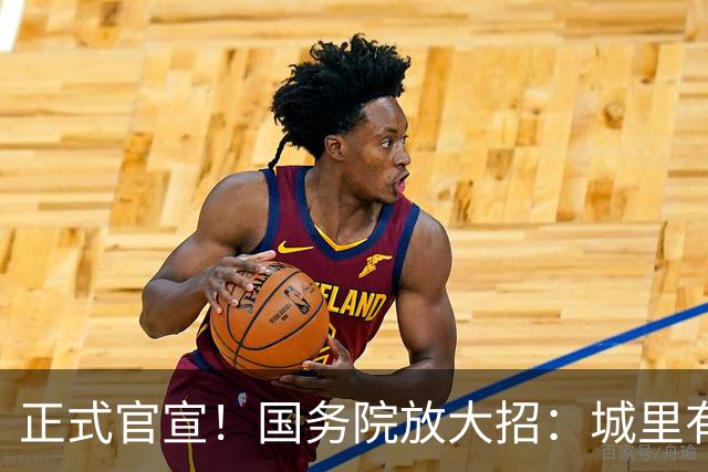 正式官宣！国务院放大招：城里有房家庭都乐开花，不仅宜居还增值