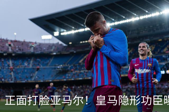 正面打脸亚马尔！皇马隐形功臣曝光：8抢断7解围 2次锁死世界第1人