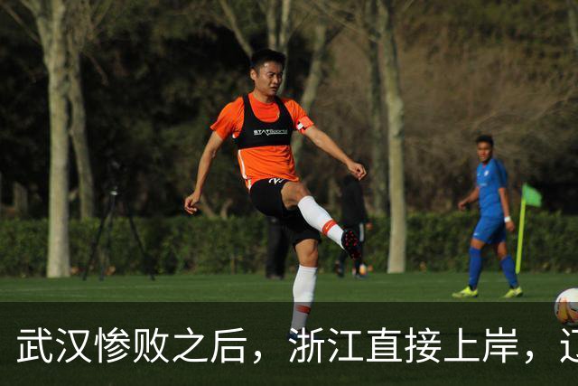 武汉惨败之后，浙江直接上岸，辽宁捡了大便宜，天津背后偷着乐