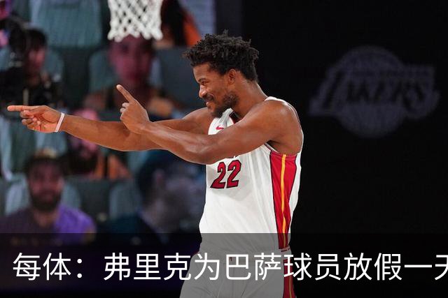 每体：弗里克为巴萨球员放假一天，仍有11名球员自愿投入训练