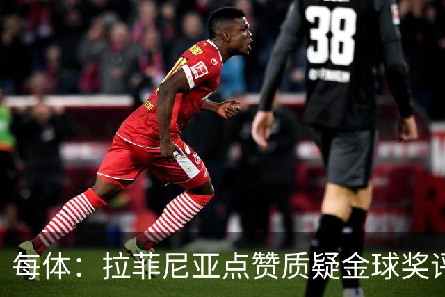 每体：拉菲尼亚点赞质疑金球奖评选标准