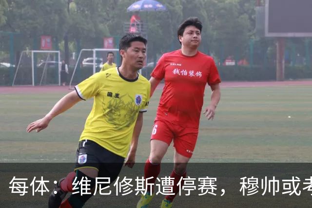 每体：维尼修斯遭停赛，穆帅或考虑弃用