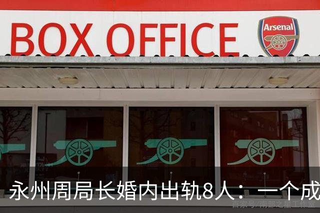 永州周局长婚内出轨8人：一个成功女人的背后，永远站着一群男人