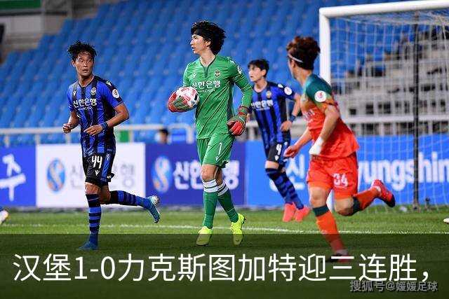 汉堡1-0力克斯图加特迎三连胜，穆海姆绝杀