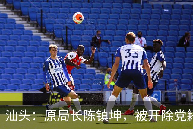 汕头：原局长陈镇坤，被开除党籍