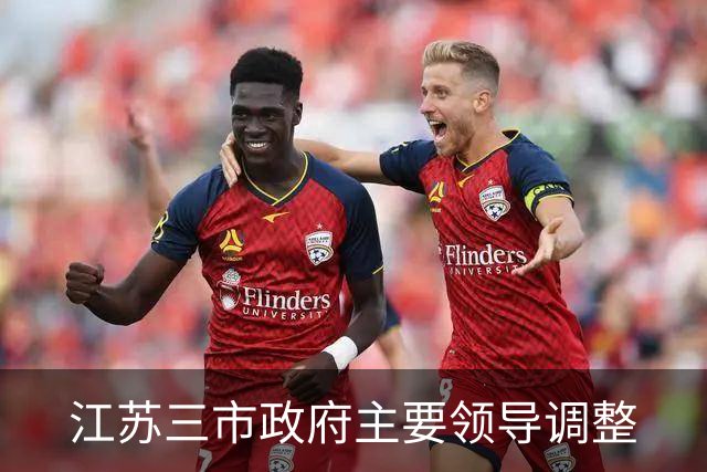 江苏三市政府主要领导调整