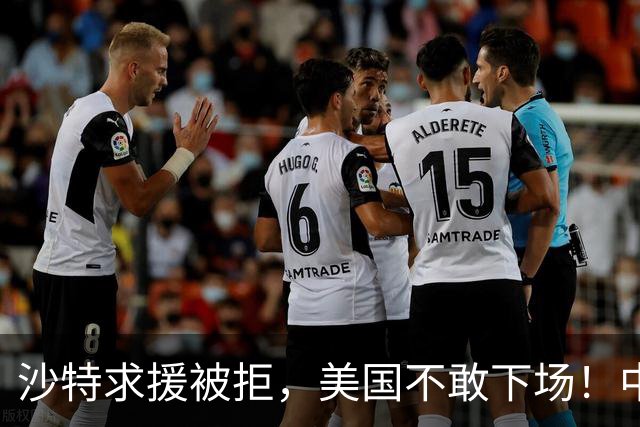 沙特求援被拒，美国不敢下场！中国悄悄干三件事，稳如泰山