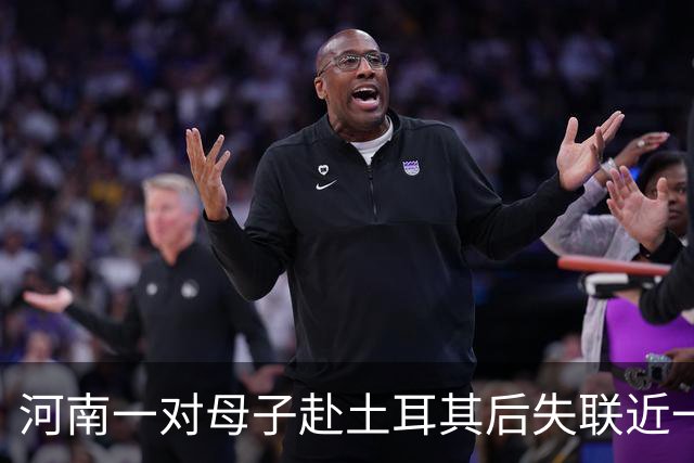 河南一对母子赴土耳其后失联近一个月，孩子曾在当地医院预约接种狂犬病疫苗，家属已报警并请求当地华人、留学生帮忙寻人