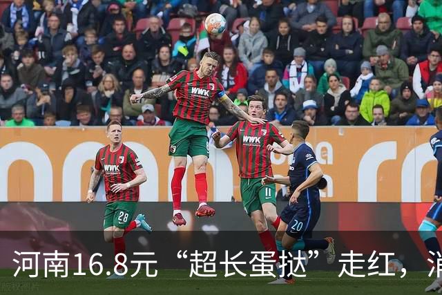 河南16.8元“超长蛋挞”走红，消费者排2小时限购5个，代购价翻三倍
