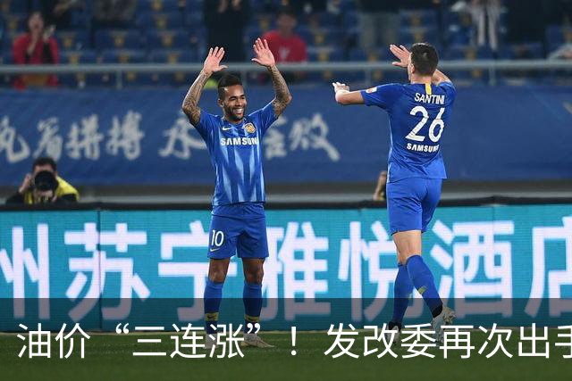 油价“三连涨”！发改委再次出手调控