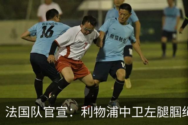 法国队官宣：利物浦中卫左腿腘绳肌拉伤，缺席九月国际比赛日收官战