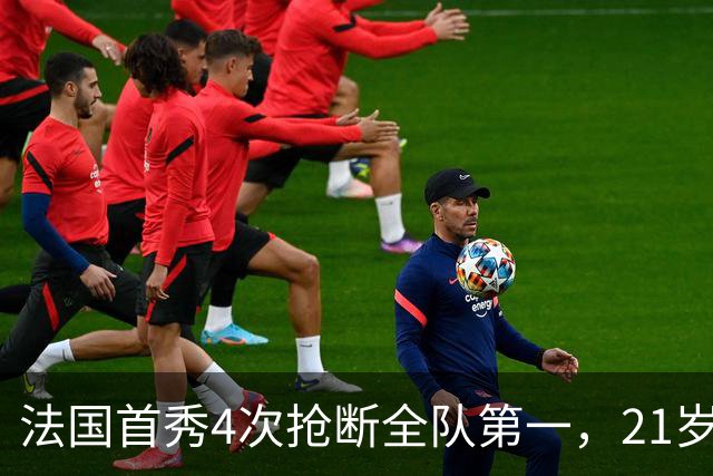 法国首秀4次抢断全队第一，21岁利物浦后卫却说：我不满意