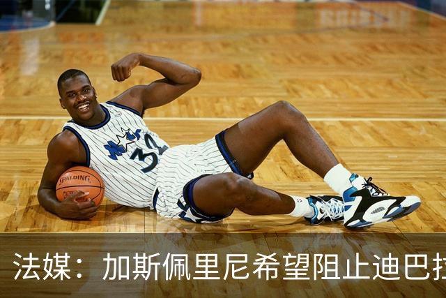 法媒：加斯佩里尼希望阻止迪巴拉和莫利纳赴现场看梅西告别战