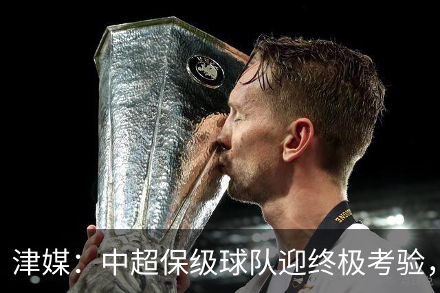 津媒：中超保级球队迎终极考验，海牛保级前景已经相当凶险