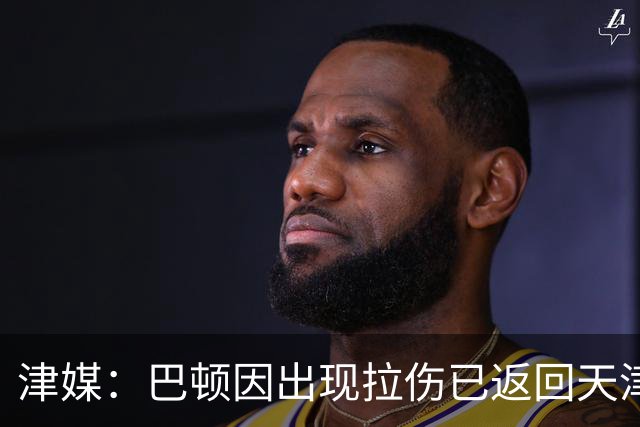 津媒：巴顿因出现拉伤已返回天津，将缺席国足4场友谊赛
