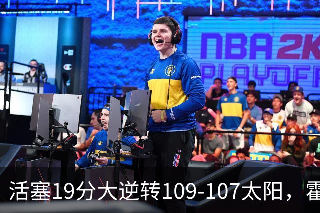 活塞19分大逆转109-107太阳，霍兰14+4+5断，新秀奥科里准绝杀