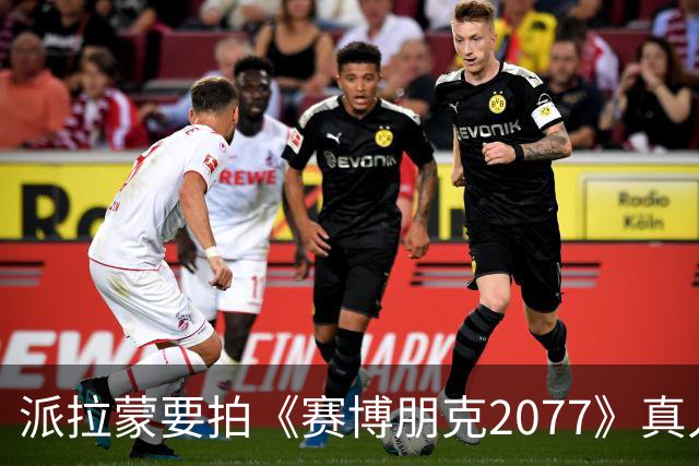 派拉蒙要拍《赛博朋克2077》真人电影，基努还会演强尼吗？