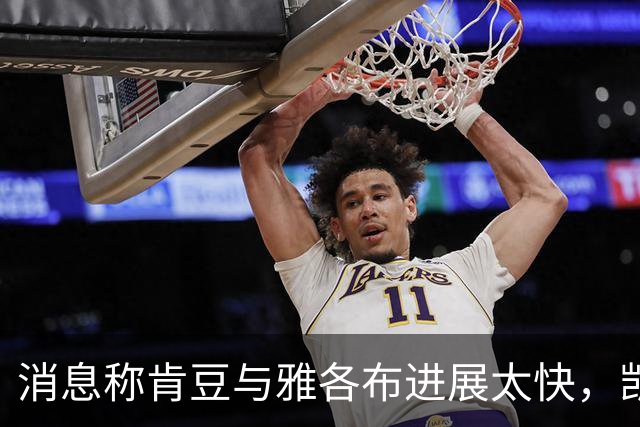 消息称肯豆与雅各布进展太快，凯莉"有点嫉妒和挫败"